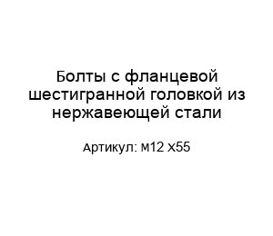 Болты с фланцевой шестигранной головкой из нержавеющей стали М12 Х55