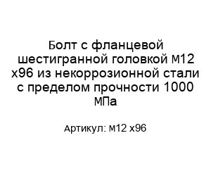 Болт с фланцевой шестигранной головкой М12 х96 из некоррозионной стали с пределом прочности 1000 МПа