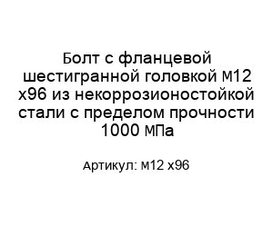 Болт с фланцевой шестигранной головкой М12 х96 из некоррозионостойкой стали с пределом прочности 1000 МПа
