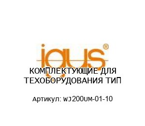 КОМПЛЕКТУЮЩИЕ ДЛЯ ТЕХОБОРУДОВАНИЯ ТИП WJ200UM-01-10