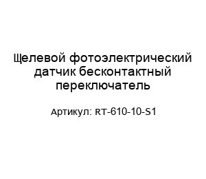 Щелевой фотоэлектрический датчик бесконтактный переключатель RT-610-10-S1