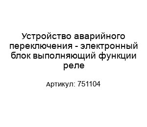 Устройство аварийного переключения - электронный блок выполняющий функции реле 751104