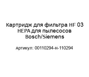 Картридж для фильтра HF 03 HEPA для пылесосов Bosch/Siemens 00110294-H-110294