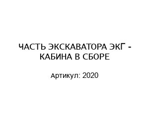 ЧАСТЬ ЭКСКАВАТОРА ЭКГ - КАБИНА В СБОРЕ 2020