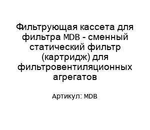Фильтрующая кассета для фильтра MDB - сменный статический фильтр (картридж) для фильтровентиляционных агрегатов