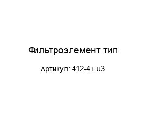 Фильтроэлемент тип 412-4 EU3