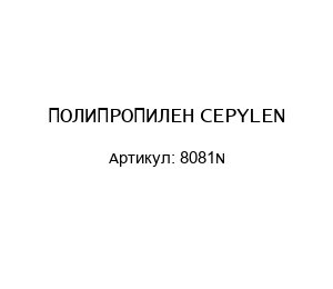 ПОЛИПРОПИЛЕН CEPYLEN 8081N