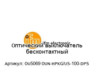 Оптический выключатель бесконтактный OU5069 OUN-HPKG/US-100-DPS
