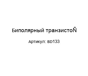 Биполярный транзистор BD133