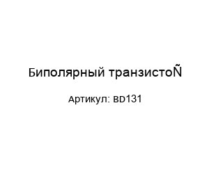 Биполярный транзистор BD131
