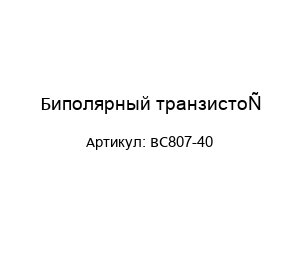 Биполярный транзистор BC807-40