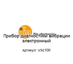Прибор диагностики вибрации электронный VSE100