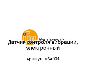 Датчик контроля вибрации, электронный VSA004