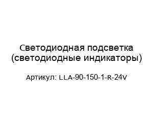 Светодиодная подсветка (светодиодные индикаторы) LLA-90-150-1-R-24V