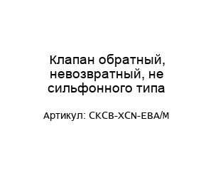 Клапан обратный, невозвратный, не сильфонного типа CKCB-XCN-EBA/M