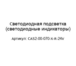 Светодиодная подсветка (светодиодные индикаторы) CAS2-00-070-X-R-24V