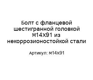Болт с фланцевой шестигранной головкой М14Х91 из некоррозионостойкой стали