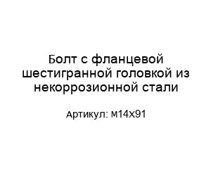 Болт с фланцевой шестигранной головкой из некоррозионной стали М14Х91