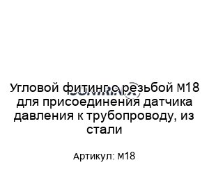 Угловой фитинг с резьбой М18 для присоединения датчика давления к трубопроводу, из стали