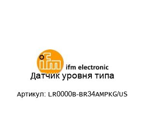 Датчик уровня типа LR0000B-BR34AMPKG/US