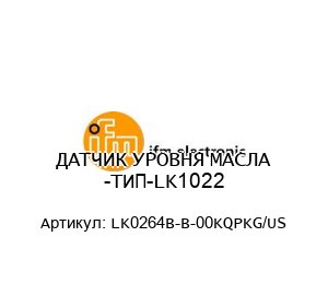 ДАТЧИК УРОВНЯ МАСЛА -ТИП-LK1022 LK0264B-B-00KQPKG/US
