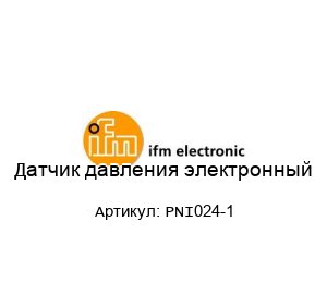 Датчик давления электронный PNI024-1