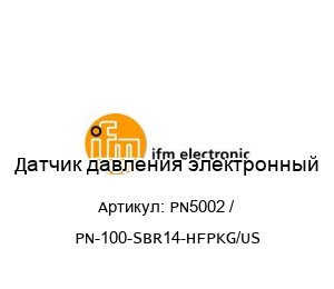 Датчик давления электронный PN5002 / PN-100-SBR14-HFPKG/US