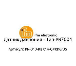 Датчик давления - Тип-PN7004 PN-010-RBR14-QFRKG/US