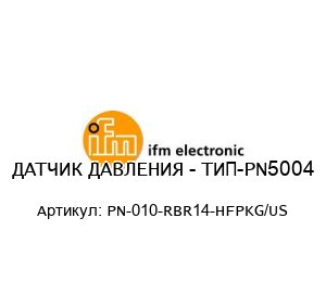 ДАТЧИК ДАВЛЕНИЯ - ТИП-PN5004 PN-010-RBR14-HFPKG/US