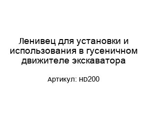 Ленивец для установки и использования в гусеничном движителе экскаватора HD200