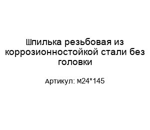Шпилька резьбовая из коррозионностойкой стали без головки М24*145