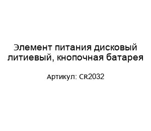 Элемент питания дисковый литиевый, кнопочная батарея CR2032