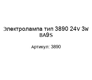Электролампа тип 3890 24V 3W BA9S