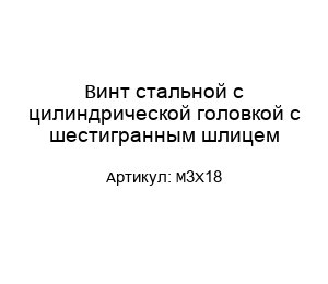 Винт стальной с цилиндрической головкой с шестигранным шлицем М3Х18