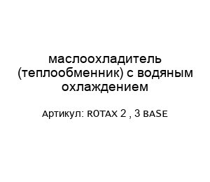 маслоохладитель (теплообменник) с водяным охлаждением ROTAX 2 , 3 BASE