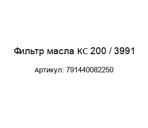Фильтр масла КС 200 / 3991 791440082250