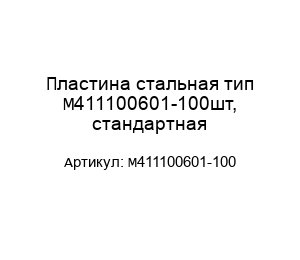 Пластина стальная тип М411100601-100шт, стандартная