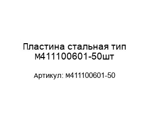 Пластина стальная тип М411100601-50шт