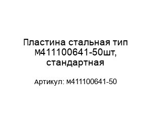 Пластина стальная тип М411100641-50шт, стандартная