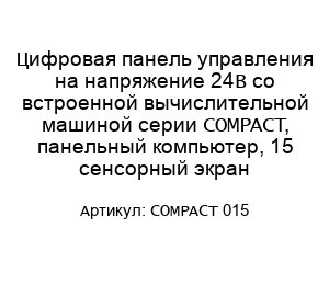 Цифровая панель управления на напряжение 24В со встроенной вычислительной машиной серии COMPACT, панельный компьютер, 15 сенсорный экран COMPACT 015