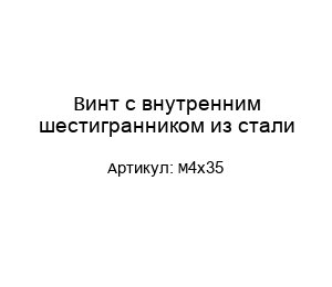 Винт с внутренним шестигранником из стали (М4х35)