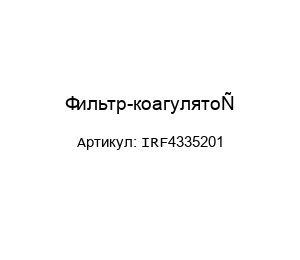 Фильтр-коагулятор IRF4335201