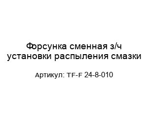 Форсунка сменная з/ч установки распыления смазки TF-F 24-8-010