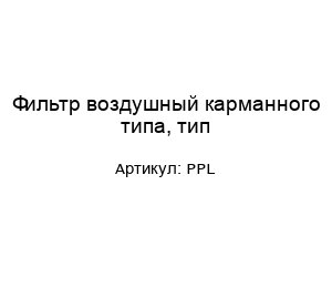 Фильтр воздушный карманного типа, тип PPL