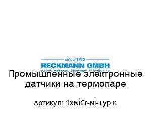 Промышленные электронные датчики на термопаре 1xNiCr-Ni-Typ K