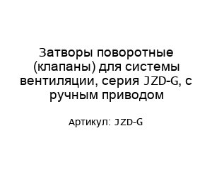 Затворы поворотные (клапаны) для системы вентиляции, серия JZD-G, с ручным приводом