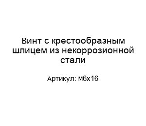 Винт с крестообразным шлицем из некоррозионной стали М6х16