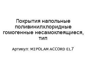 Покрытия напольные поливинилхлоридные гомогенные несамоклеящиеся, тип Mipolam Accord EL7
