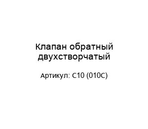 Клапан обратный двухстворчатый C10 (010C)