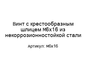 Винт с крестообразным шлицем М6х16 из некоррозионностойкой стали